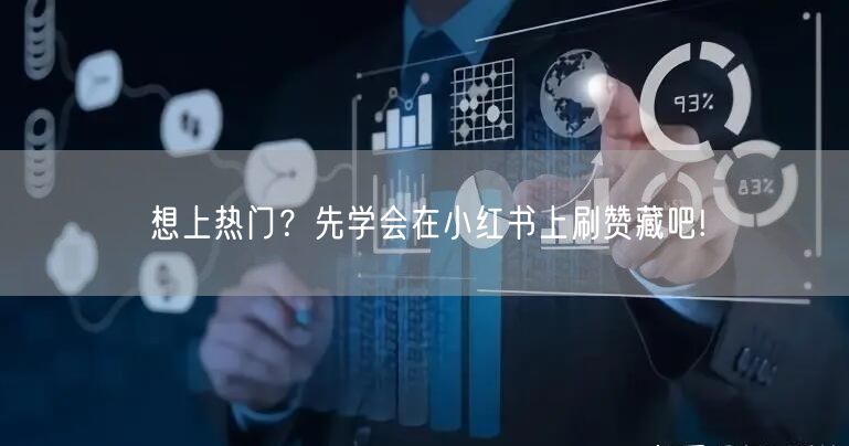想上热门？先学会在小红书上刷赞藏吧!
