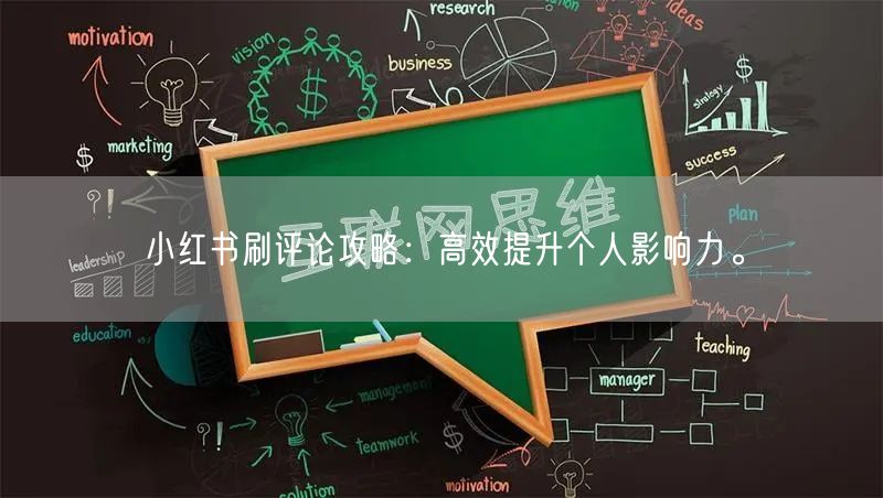 小红书刷评论攻略：高效提升个人影响力。