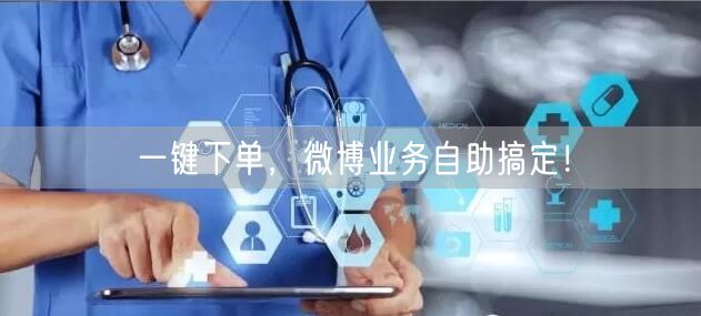 一键下单，微博业务自助搞定！