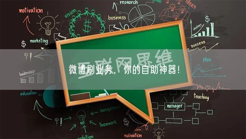微博刷业务，你的自助神器！