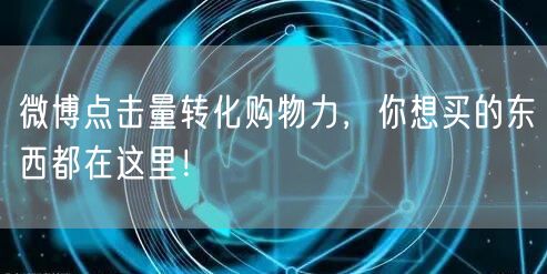 微博点击量转化购物力，你想买的东西都在这里！