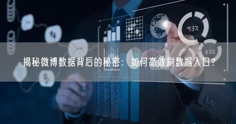 揭秘微博数据背后的秘密：如何高效刷数据入口？