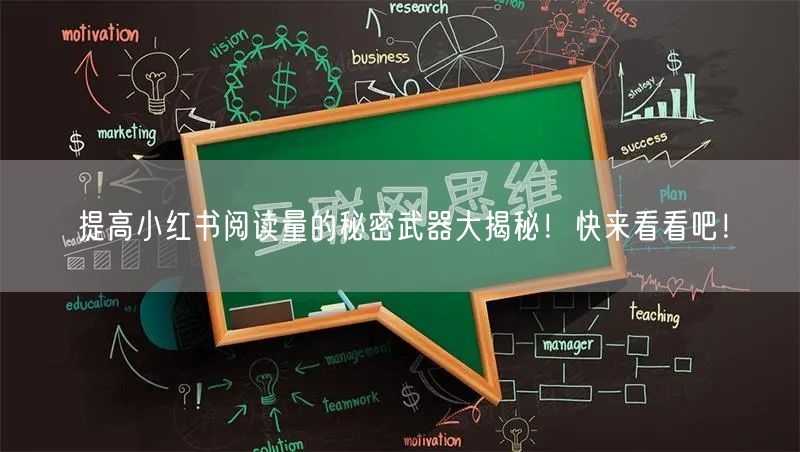 提高小红书阅读量的秘密武器大揭秘！快来看看吧！