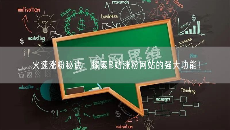 火速涨粉秘诀：探索B站涨粉网站的强大功能！