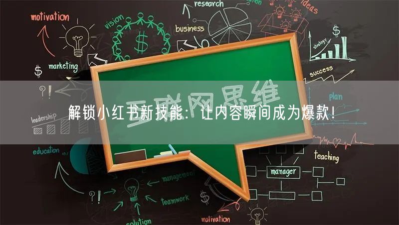 解锁小红书新技能：让内容瞬间成为爆款！
