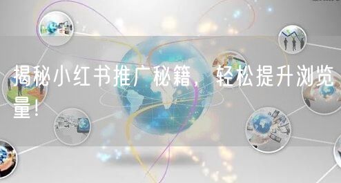 揭秘小红书推广秘籍，轻松提升浏览量！