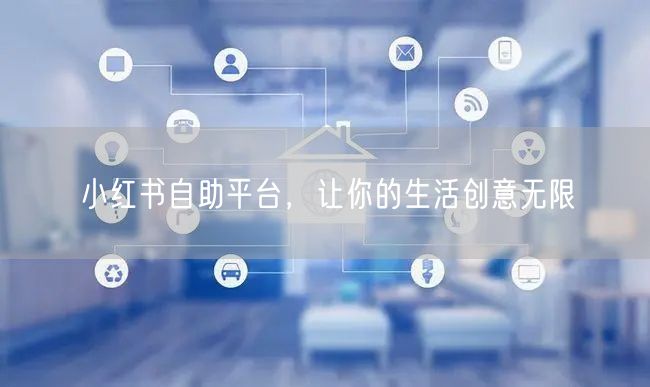 小红书自助平台，让你的生活创意无限