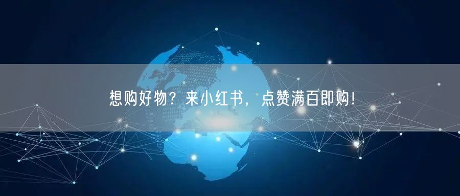 想购好物？来小红书，点赞满百即购！