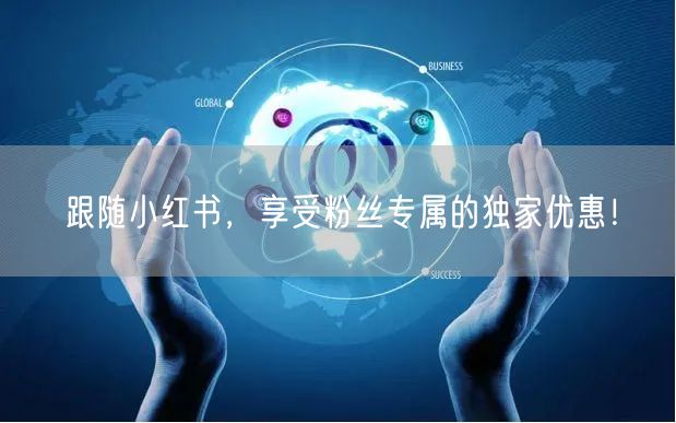 跟随小红书，享受粉丝专属的独家优惠！