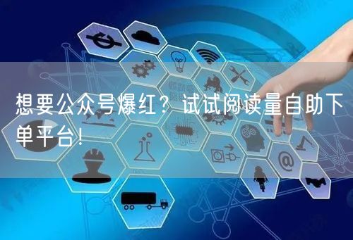 想要公众号爆红？试试阅读量自助下单平台！