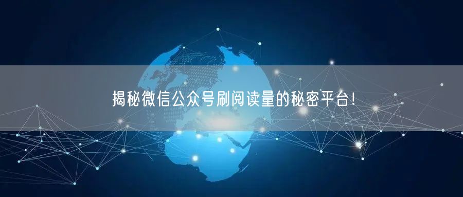 揭秘微信公众号刷阅读量的秘密平台！