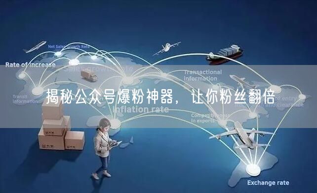 揭秘公众号爆粉神器，让你粉丝翻倍
