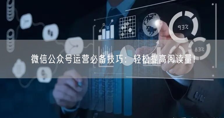 微信公众号运营必备技巧：轻松提高阅读量！