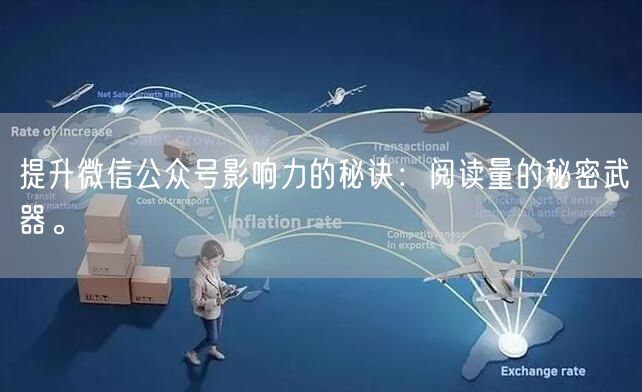 提升微信公众号影响力的秘诀：阅读量的秘密武器。