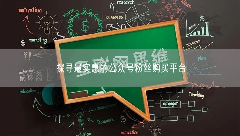 探寻最实惠的公众号粉丝购买平台