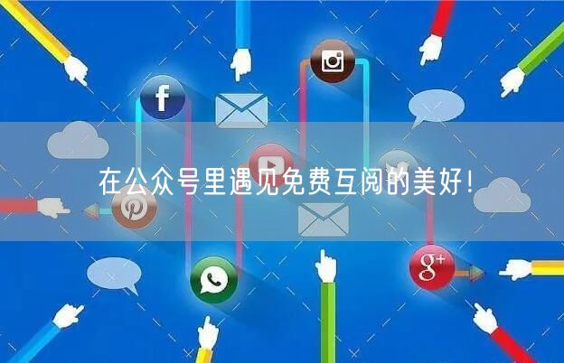 在公众号里遇见免费互阅的美好！