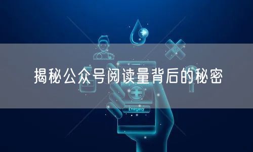 揭秘公众号阅读量背后的秘密