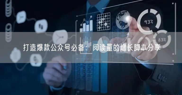打造爆款公众号必备：阅读量的增长脚本分享
