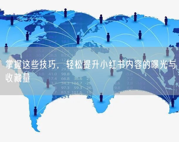 掌握这些技巧，轻松提升小红书内容的曝光与收藏量