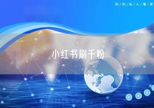 小红书刷千粉