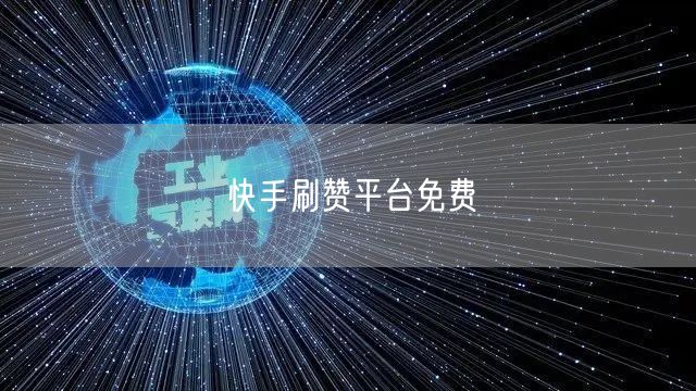 快手刷赞平台免费