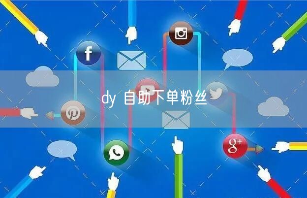 dy 自助下单粉丝