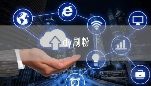 dy刷粉