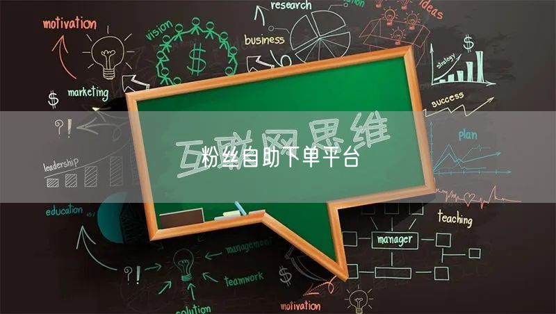 粉丝自助下单平台