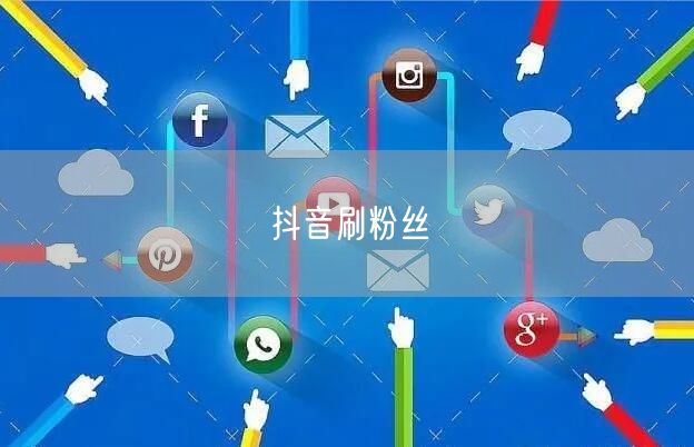 抖音刷粉丝