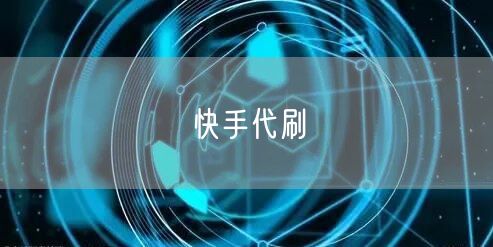 快手代刷