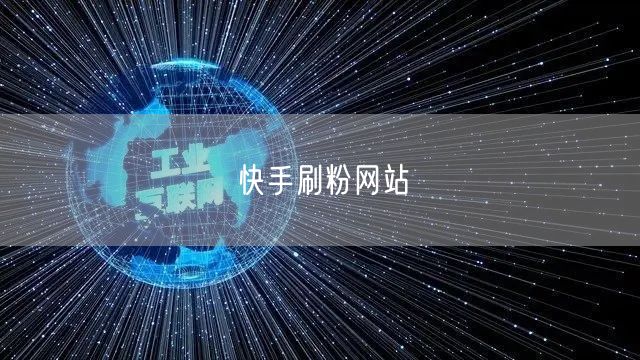 快手刷粉网站