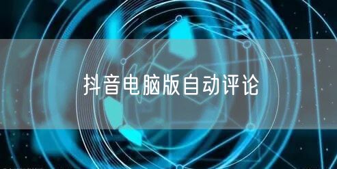 抖音电脑版自动评论