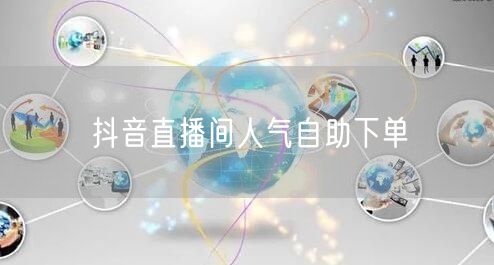 抖音直播间人气自助下单
