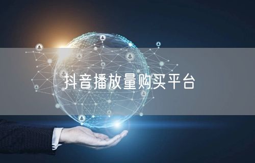 抖音播放量购买平台