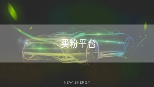 买粉平台