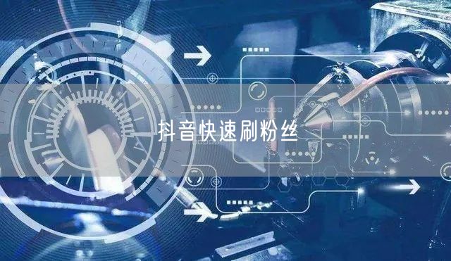抖音快速刷粉丝