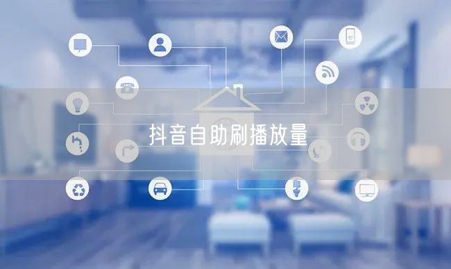抖音自助刷播放量