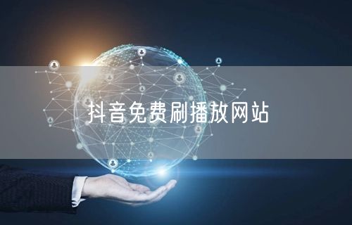 抖音免费刷播放网站