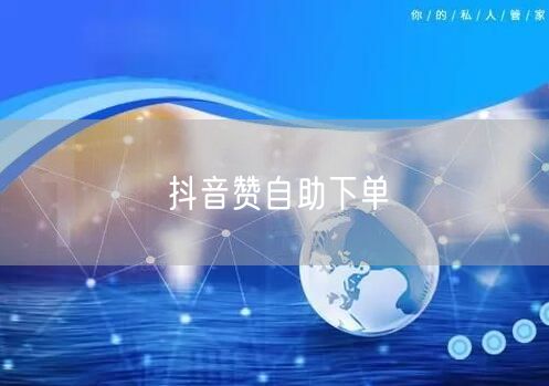 抖音赞自助下单