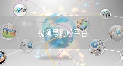 视频号刷粉平台