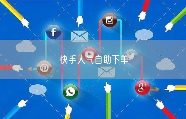 快手人气自助下单