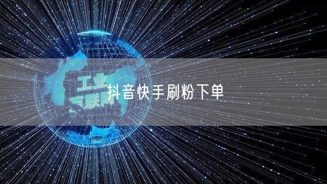抖音快手刷粉下单