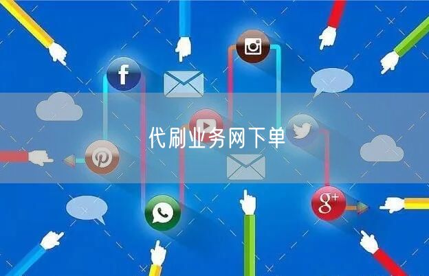代刷业务网下单
