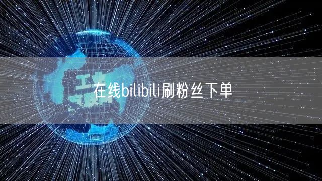 在线bilibili刷粉丝下单