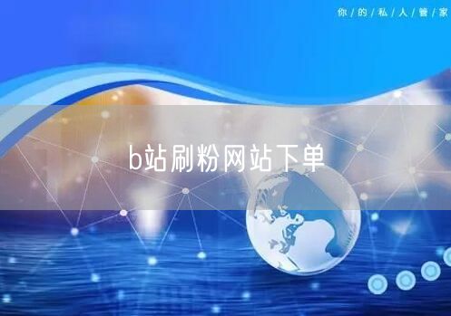 b站刷粉网站下单