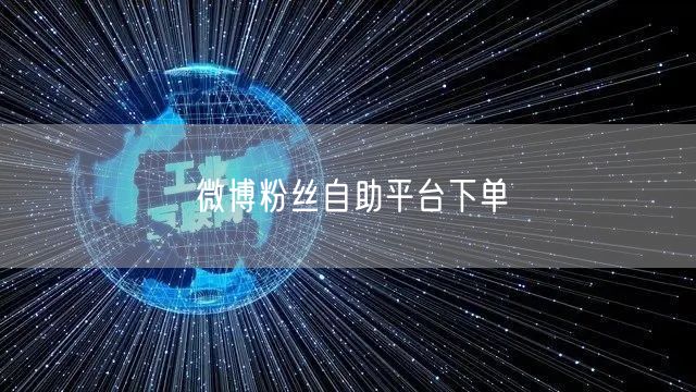 微博粉丝自助平台下单