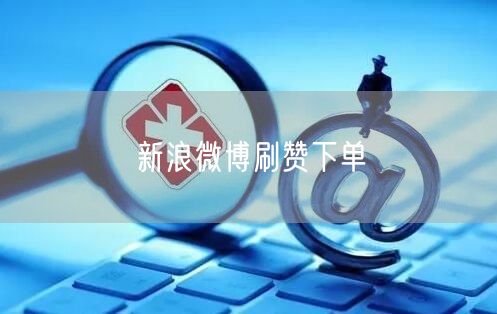 新浪微博刷赞下单