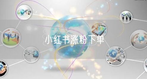 小红书涨粉下单