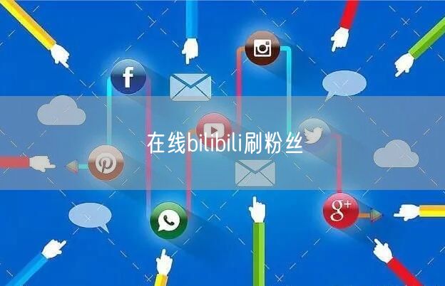 在线bilibili刷粉丝