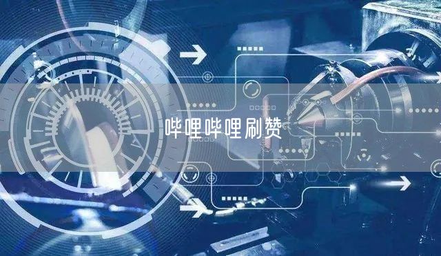 哔哩哔哩刷赞